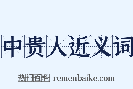 中贵人近义词是什么意思的图片